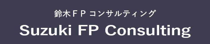鈴木FPコンサルティング事務所